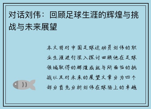 对话刘伟：回顾足球生涯的辉煌与挑战与未来展望
