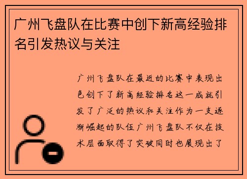 广州飞盘队在比赛中创下新高经验排名引发热议与关注