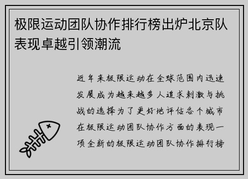 极限运动团队协作排行榜出炉北京队表现卓越引领潮流