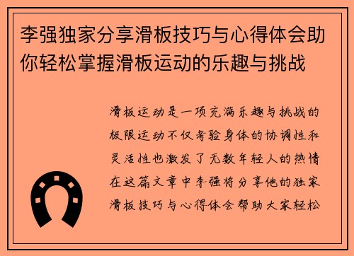 李强独家分享滑板技巧与心得体会助你轻松掌握滑板运动的乐趣与挑战