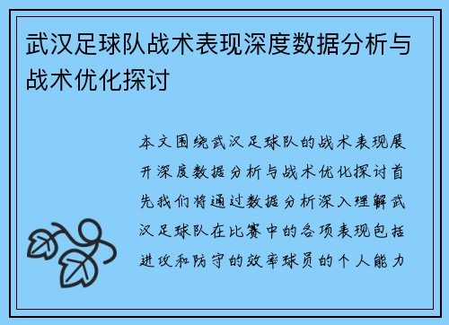 武汉足球队战术表现深度数据分析与战术优化探讨