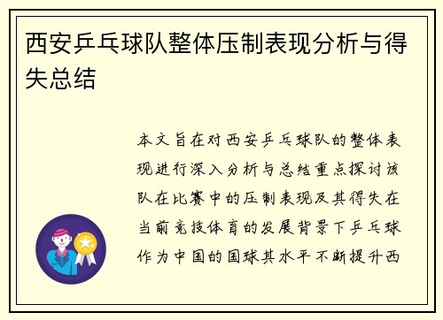 西安乒乓球队整体压制表现分析与得失总结