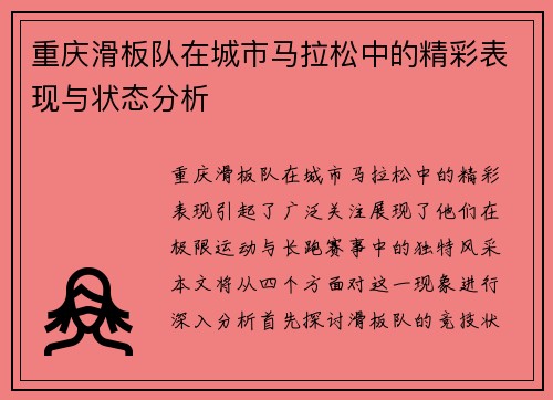 重庆滑板队在城市马拉松中的精彩表现与状态分析
