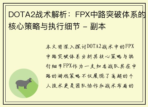 DOTA2战术解析：FPX中路突破体系的核心策略与执行细节 - 副本