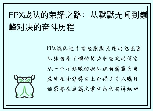 FPX战队的荣耀之路：从默默无闻到巅峰对决的奋斗历程