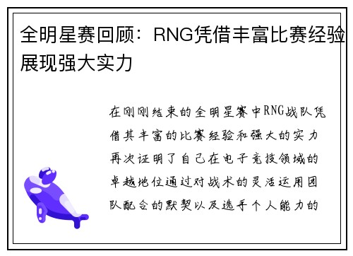 全明星赛回顾：RNG凭借丰富比赛经验展现强大实力