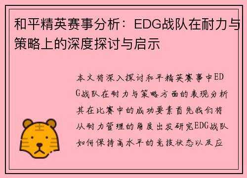 和平精英赛事分析：EDG战队在耐力与策略上的深度探讨与启示