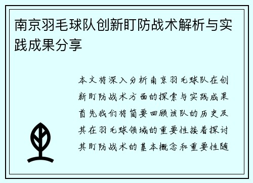 南京羽毛球队创新盯防战术解析与实践成果分享