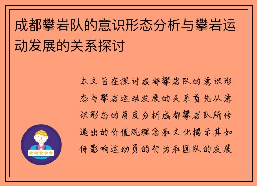 成都攀岩队的意识形态分析与攀岩运动发展的关系探讨