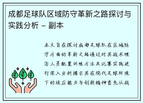 成都足球队区域防守革新之路探讨与实践分析 - 副本