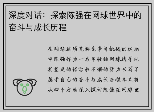 深度对话：探索陈强在网球世界中的奋斗与成长历程