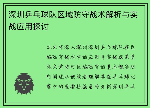 深圳乒乓球队区域防守战术解析与实战应用探讨