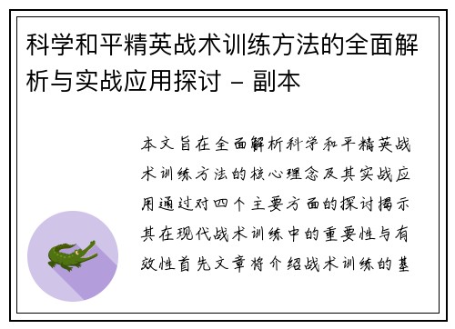 科学和平精英战术训练方法的全面解析与实战应用探讨 - 副本