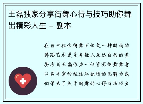 王磊独家分享街舞心得与技巧助你舞出精彩人生 - 副本