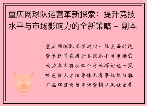 重庆网球队运营革新探索：提升竞技水平与市场影响力的全新策略 - 副本