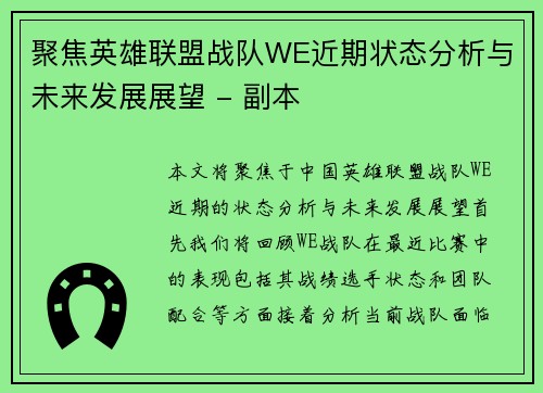 聚焦英雄联盟战队WE近期状态分析与未来发展展望 - 副本