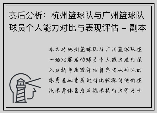 赛后分析：杭州篮球队与广州篮球队球员个人能力对比与表现评估 - 副本