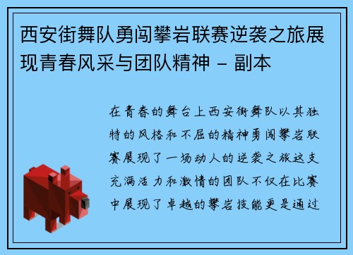西安街舞队勇闯攀岩联赛逆袭之旅展现青春风采与团队精神 - 副本