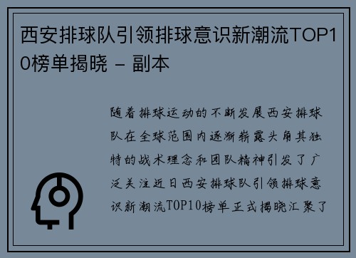 西安排球队引领排球意识新潮流TOP10榜单揭晓 - 副本