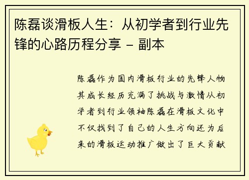 陈磊谈滑板人生：从初学者到行业先锋的心路历程分享 - 副本