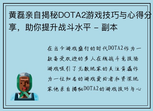 黄磊亲自揭秘DOTA2游戏技巧与心得分享，助你提升战斗水平 - 副本