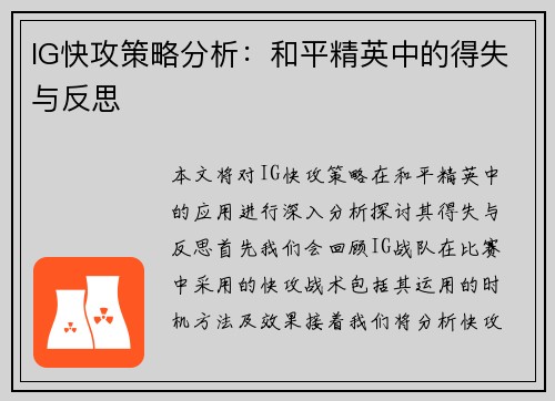 IG快攻策略分析：和平精英中的得失与反思