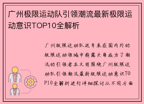 广州极限运动队引领潮流最新极限运动意识TOP10全解析