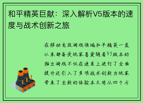 和平精英巨献：深入解析V5版本的速度与战术创新之旅