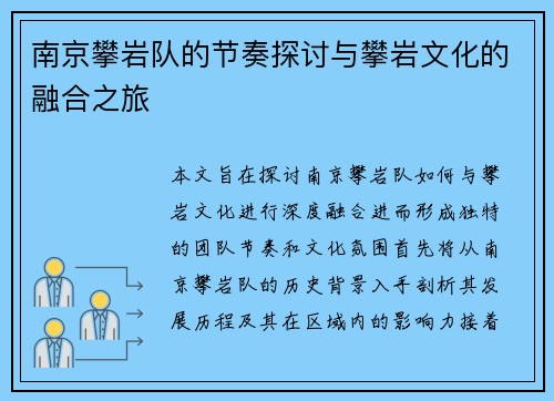 南京攀岩队的节奏探讨与攀岩文化的融合之旅