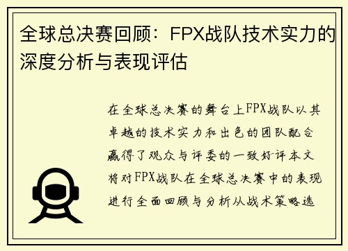 全球总决赛回顾：FPX战队技术实力的深度分析与表现评估