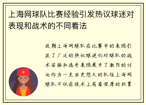 上海网球队比赛经验引发热议球迷对表现和战术的不同看法
