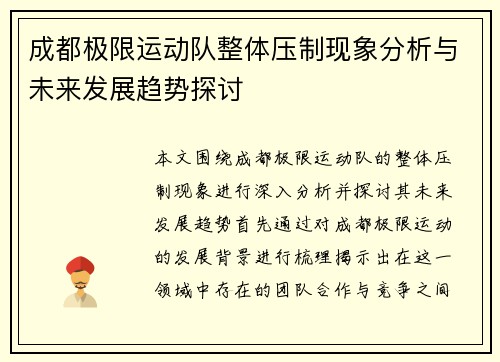 成都极限运动队整体压制现象分析与未来发展趋势探讨
