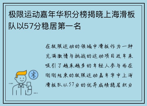 极限运动嘉年华积分榜揭晓上海滑板队以57分稳居第一名