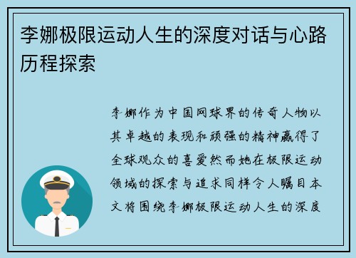 李娜极限运动人生的深度对话与心路历程探索