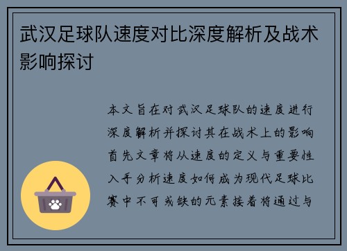武汉足球队速度对比深度解析及战术影响探讨