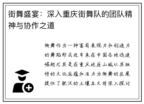 街舞盛宴：深入重庆街舞队的团队精神与协作之道