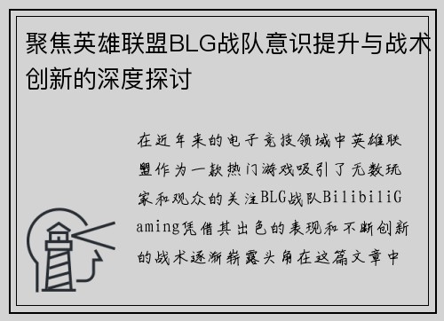 聚焦英雄联盟BLG战队意识提升与战术创新的深度探讨