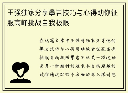 王强独家分享攀岩技巧与心得助你征服高峰挑战自我极限