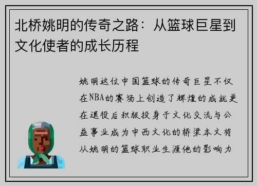 北桥姚明的传奇之路：从篮球巨星到文化使者的成长历程