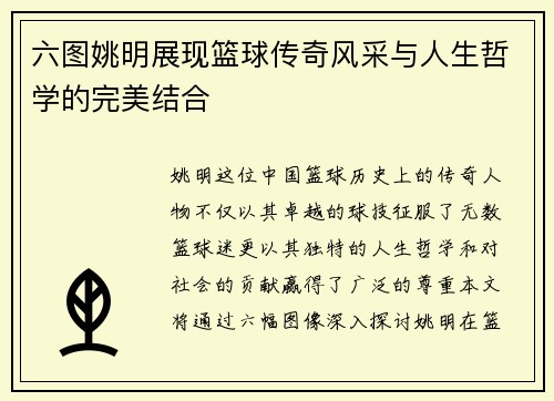 六图姚明展现篮球传奇风采与人生哲学的完美结合