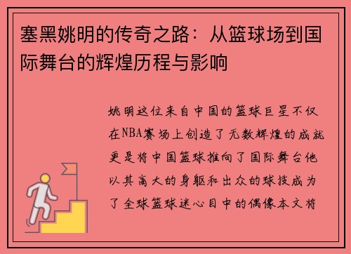 塞黑姚明的传奇之路：从篮球场到国际舞台的辉煌历程与影响