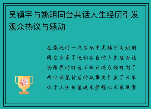 吴镇宇与姚明同台共话人生经历引发观众热议与感动